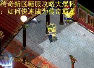 传奇新区霸服攻略大爆料：如何快速成为传奇霸主