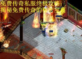免费传奇私服终极攻略：揭秘免费传奇的秘密宝典