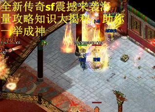 全新传奇sf震撼来袭海量攻略知识大揭秘，助你一举成神
