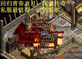 回归青春岁月：探索传奇私服最值得一试的版本