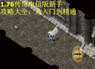 1.76传奇电信版新手攻略大全：从入门到精通