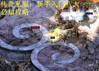 传奇私服：新手入门八大必知攻略