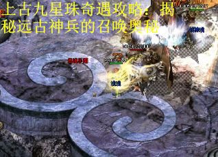 上古九星珠奇遇攻略：揭秘远古神兵的召唤奥秘