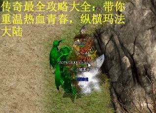 传奇最全攻略大全：带你重温热血青春，纵横玛法大陆