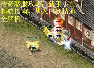 传奇私服攻略：新手小白起航指南，从入门到精通全解析