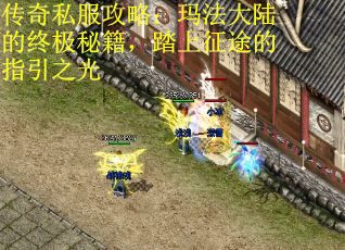 传奇私服攻略：玛法大陆的终极秘籍，踏上征途的指引之光