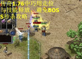 传奇1.76中巧用走位与技能释放，避免BOSS秒杀攻略
