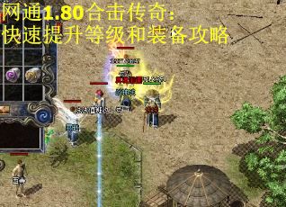 网通1.80合击传奇：快速提升等级和装备攻略