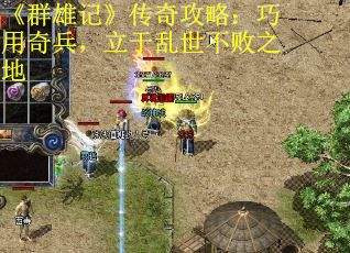 《群雄记》传奇攻略：巧用奇兵，立于乱世不败之地