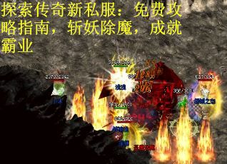 探索传奇新私服：免费攻略指南，斩妖除魔，成就霸业