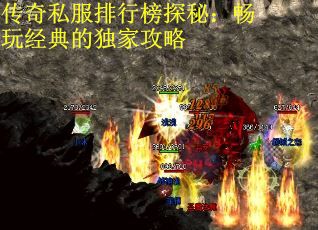 传奇私服排行榜探秘：畅玩经典的独家攻略