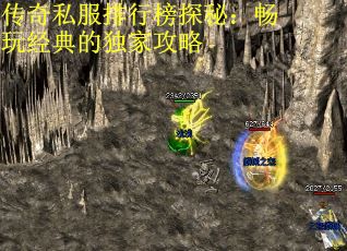 传奇私服排行榜探秘：畅玩经典的独家攻略