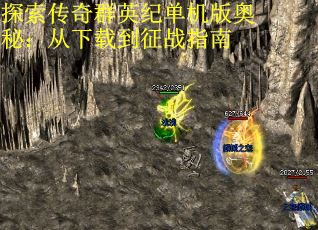 探索传奇群英纪单机版奥秘：从下载到征战指南