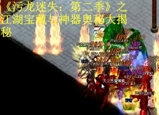 《污龙迷失：第二季》之江湖宝藏与神器奥秘大揭秘