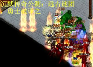 沉默传奇公测：远古谜团，勇士破译之