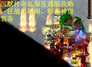 沉默传奇私服互通版攻略：征战祖玛阁，斩获神级装备