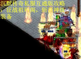 沉默传奇私服互通版攻略：征战祖玛阁，斩获神级装备