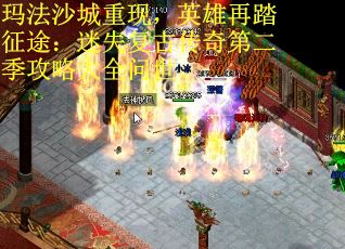 玛法沙城重现，英雄再踏征途：迷失复古传奇第二季攻略大全问世