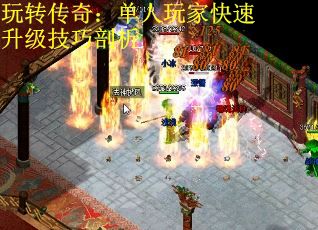 玩转传奇：单人玩家快速升级技巧剖析