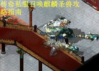 传奇私服召唤麒麟圣兽攻略指南