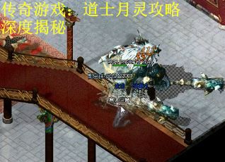 传奇游戏：道士月灵攻略深度揭秘
