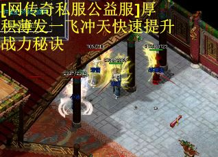 [网传奇私服公益服]厚积薄发一飞冲天快速提升战力秘诀