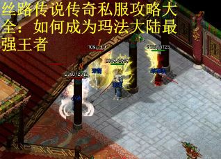 丝路传说传奇私服攻略大全：如何成为玛法大陆最强王者