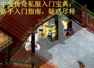中变传奇私服入门宝典：新手入门指南，疑惑尽释