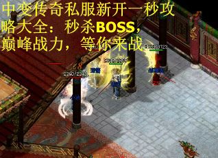 中变传奇私服新开一秒攻略大全：秒杀BOSS，巅峰战力，等你来战