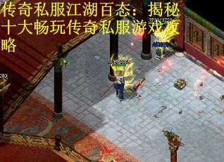 传奇私服江湖百态：揭秘十大畅玩传奇私服游戏攻略