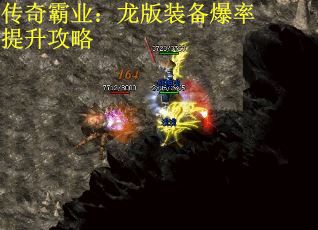 传奇霸业：龙版装备爆率提升攻略