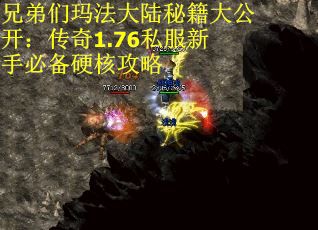 兄弟们玛法大陆秘籍大公开：传奇1.76私服新手必备硬核攻略