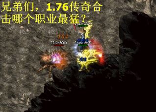 兄弟们，1.76传奇合击哪个职业最猛？