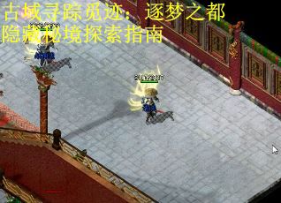 古域寻踪觅迹：逐梦之都隐藏秘境探索指南