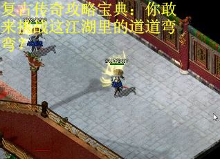 复古传奇攻略宝典：你敢来挑战这江湖里的道道弯弯？
