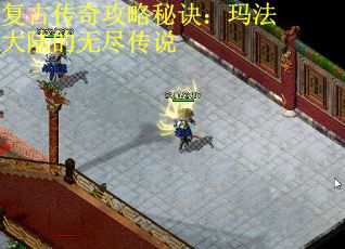 复古传奇攻略秘诀：玛法大陆的无尽传说