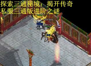 探索三通秘境：揭开传奇私服三通版进阶之谜
