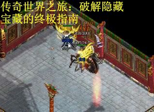 传奇世界之旅：破解隐藏宝藏的终极指南