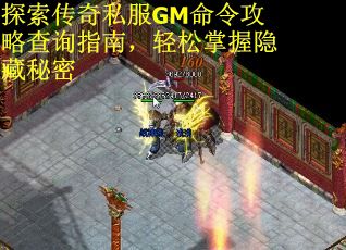 探索传奇私服GM命令攻略查询指南，轻松掌握隐藏秘密