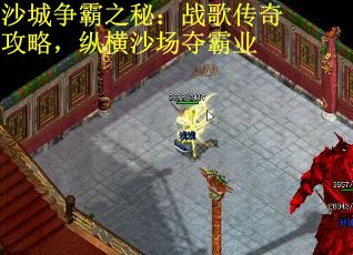 沙城争霸之秘：战歌传奇攻略，纵横沙场夺霸业