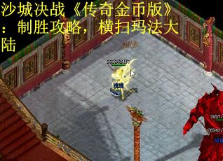 沙城决战《传奇金币版》：制胜攻略，横扫玛法大陆