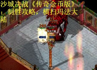 沙城决战《传奇金币版》：制胜攻略，横扫玛法大陆