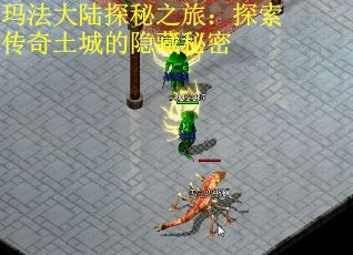 玛法大陆探秘之旅：探索传奇土城的隐藏秘密