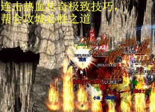连击热血传奇极致技巧，帮会攻城必胜之道