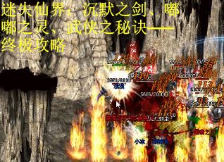 迷失仙界：沉默之剑、嘟嘟之灵、武侠之秘诀——终极攻略