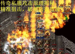 传奇私服攻击原理揭秘：精准狙击，破解防御措施