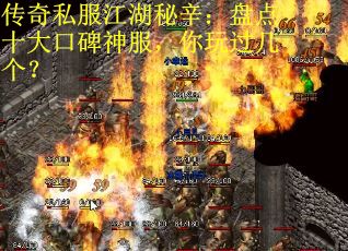 传奇私服江湖秘辛：盘点十大口碑神服，你玩过几个？