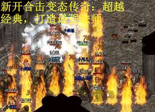 新开合击变态传奇：超越经典，打造最强法师