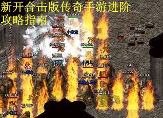 新开合击版传奇手游进阶攻略指南