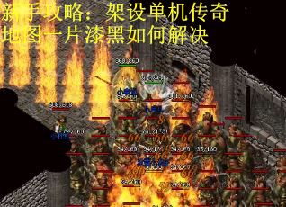 新手攻略：架设单机传奇地图一片漆黑如何解决
